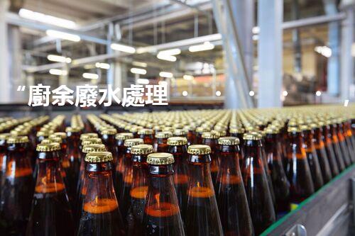 “廚余廢水處理，綠色環(huán)保新篇章”